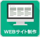 WEB制作