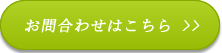 メールでお問い合わせ