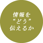 情報をどう伝えるか