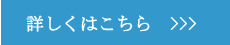 詳しくはこちら