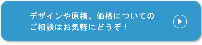 デザインや原稿、価格についてのご相談はお気軽にどうぞ！