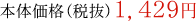 本体価格(税抜)1,429円
