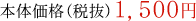本体価格(税抜)1,500円