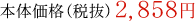 本体価格(税抜)2,858円