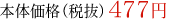 本体価格(税抜)477円