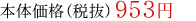 本体価格(税抜)953円
