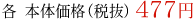 各 本体価格(税抜)477円