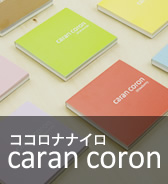 ココロナナイロ caran coron