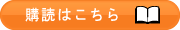 購読はこちら