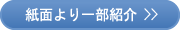 紙面より一部紹介