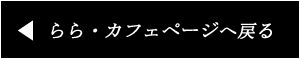 らら・カフェページへ戻る