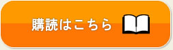 購読はこちら