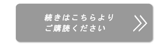 続きはこちらよりご購読ください