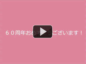 （株）第一印刷さま創業60周年記念メッセージ