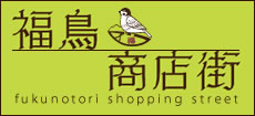 福の鳥商店街　fukunotori shopping street