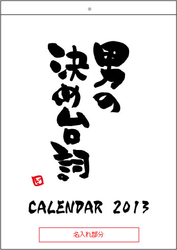 男の決め台詞カレンダー2013 表紙
