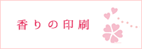 香り印刷