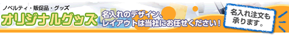 ノベルティ・販促品・グッツ オリジナルグッズ