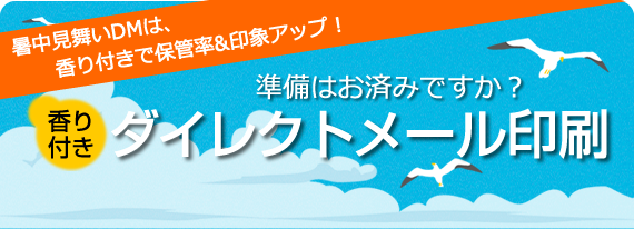準備はお済みですか?ダイレクトメール印刷