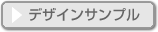 デザインサンプルを見る