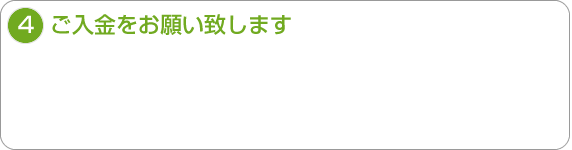 4.ご入金をお願い致します