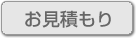 お見積もり