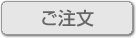 ご注文