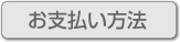 お支払い方法