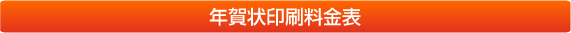 年賀状印刷料金表
