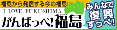 がんばっぺ!福島