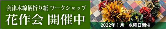 会津木綿柄ワークショップ