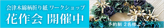会津木綿柄ワークショップ