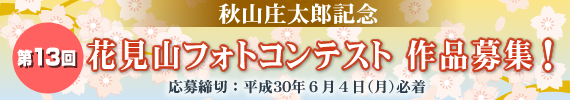 秋山庄太郎記念第13回花見山フォトコンテスト作品募集 応募締切:平成30年6月4日(月)必着