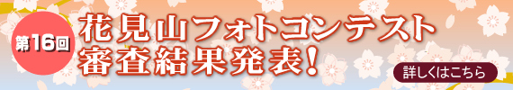 第16回花見山フォトコンテスト審査結果発表!