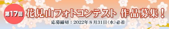 第16回花見山フォトコンテスト審査結果発表!