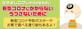 なかよしこけしからのおねがい 新型コロナにかからないうつさないために 新型コロナ予防ポスターやお家で遊べる塗り絵もあるよ!