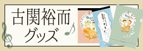 古関裕而グッズ
