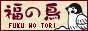 福の鳥