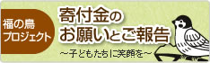 福の鳥プロジェクト寄付金のお願い～子どもたちに笑顔を～