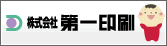 株式会社第一印刷