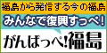がんばっぺ!福島