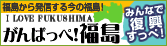 がんばっぺ！ 福島