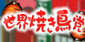 世界焼き鳥党
