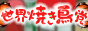 世界焼き鳥党