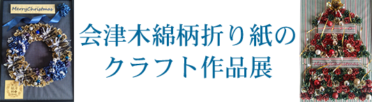 会津木綿柄折り紙のクラフト作品展
