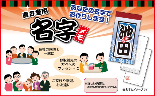 あなたの名字でお作りします。貴方専用名字メモ