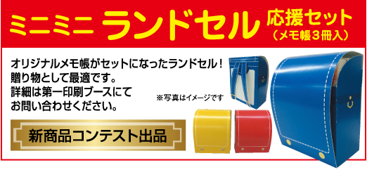 ミニランドセル応援セット(メモ帳3冊入)