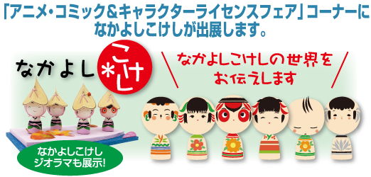 「アニメ・コミック&キャラクターライセンスフェア」コーナーに