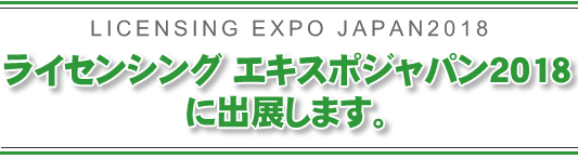 ライセンシング エキスポジャパン2018に出展します