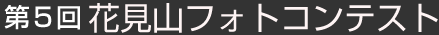 第５回 花花見山フォトコンテスト